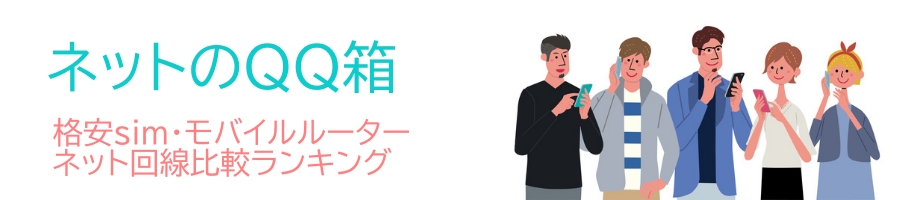 【使ってみて分かったＤＭＭモバイル】料金の安さならココ。格安スマホの品揃えも多い！